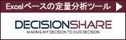 Excelx[X̒ʕ̓c[ DECISIONSHARE